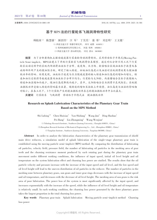 基于MPS法的行星轮系飞溅润滑特性研究