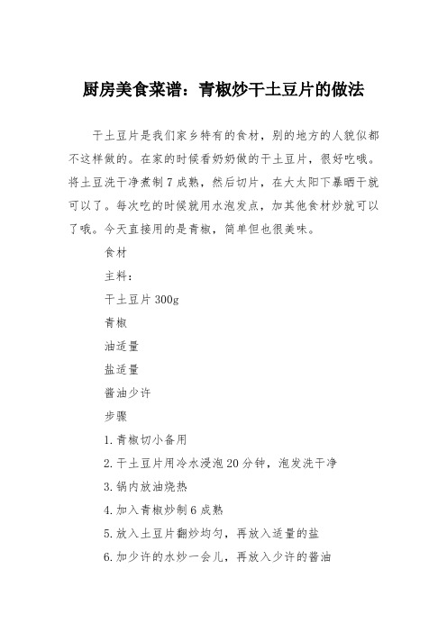 厨房美食菜谱:青椒炒干土豆片的做法
