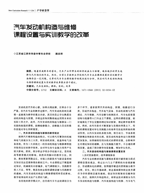 汽车发动机构造与维修课程设置与实训教学的改革