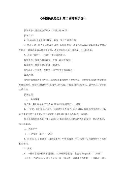 18、小稻秧脱险记教学设计