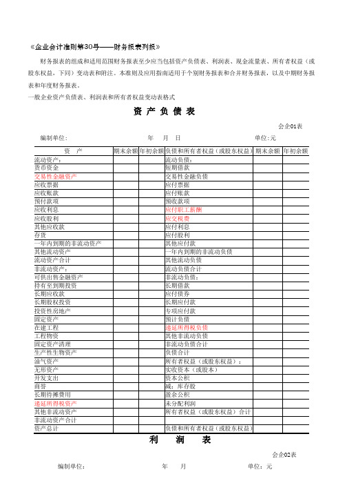 最新财务报表标准格式-完整版