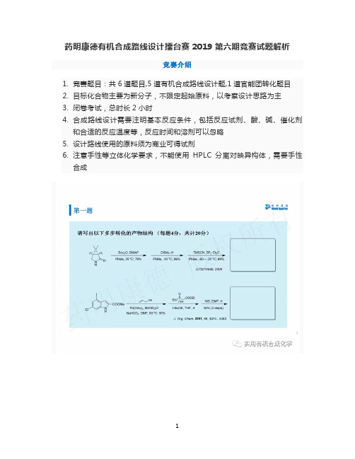 药明康德有机合成路线设计擂台赛2019第六期竞赛