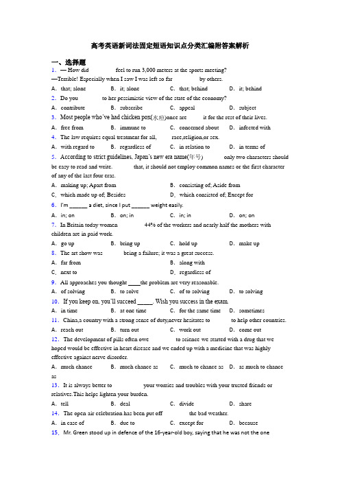高考英语新词法固定短语知识点分类汇编附答案解析