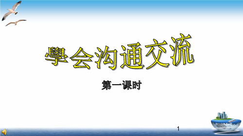 部编版道德与法治五年级上册第2课 学会沟通交流 课件