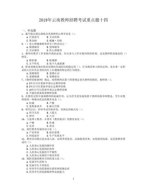 2019年云南教师招聘考试重点题十四