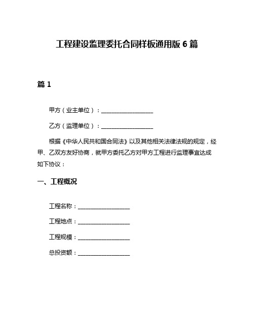 工程建设监理委托合同样板通用版6篇