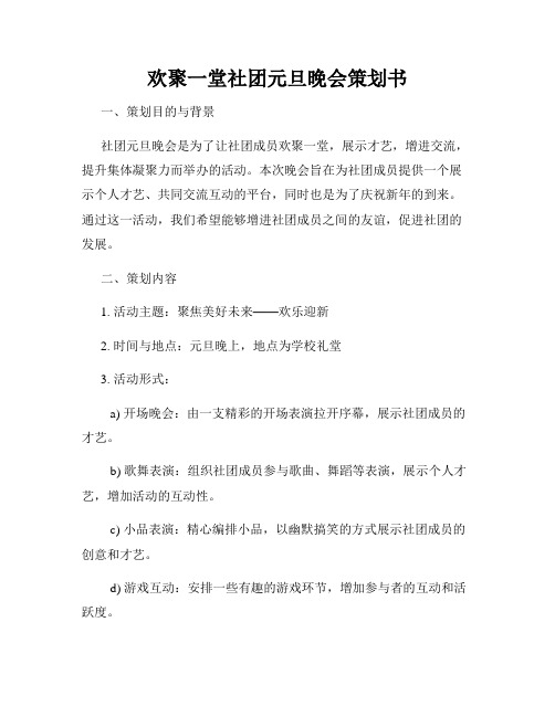 欢聚一堂社团元旦晚会策划书