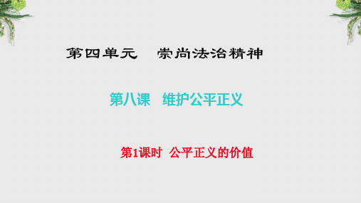 【人教部编版】2018学年道德与法治八年级下册：8.1《公平正义的价值》ppt课件