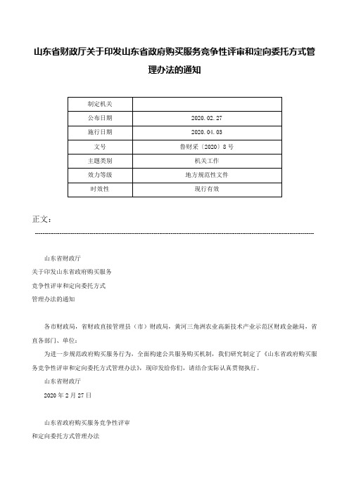 山东省财政厅关于印发山东省政府购买服务竞争性评审和定向委托方式管理办法的通知-鲁财采〔2020〕8号