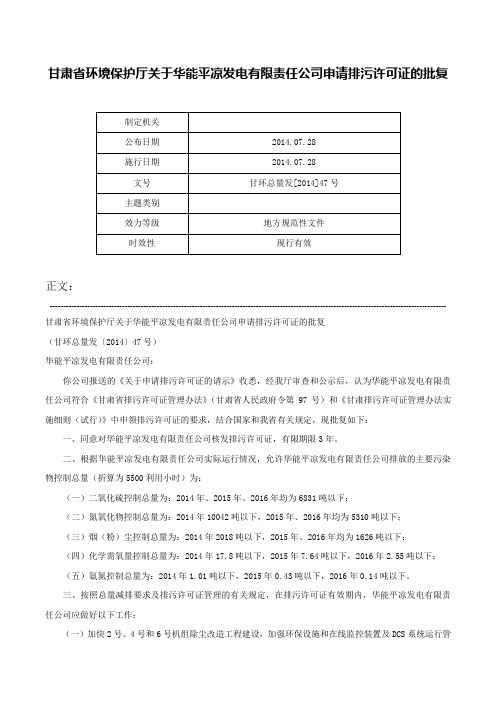 甘肃省环境保护厅关于华能平凉发电有限责任公司申请排污许可证的批复-甘环总量发[2014]47号