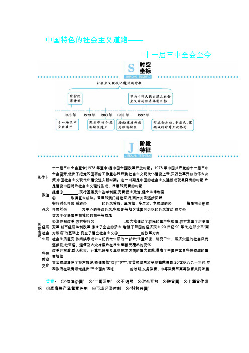 中国特色的社会主义道路十一届三中全会教学设计