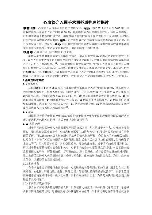 心血管介入围手术期舒适护理的探讨