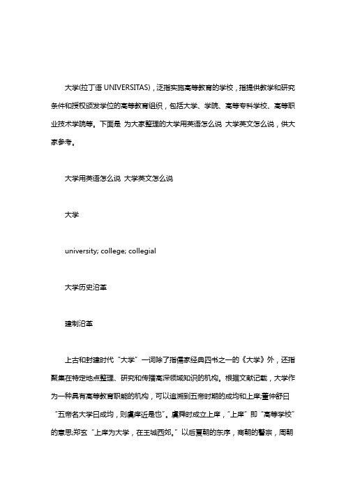 大学用英语怎么说 大学英文怎么说word版