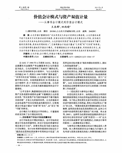 价值会计模式与资产双值计量——从事项会计模式到价值会计模式