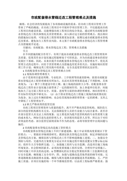 市政配套排水管线迁改工程管理难点及措施