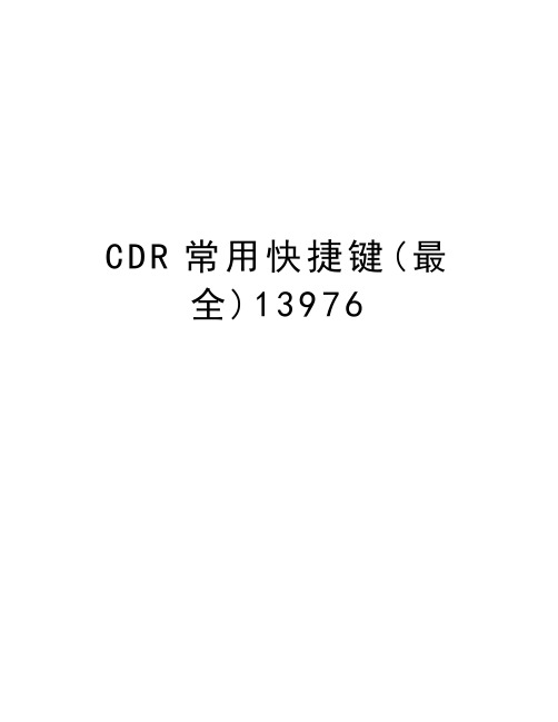 CDR常用快捷键(最全)13976讲课教案