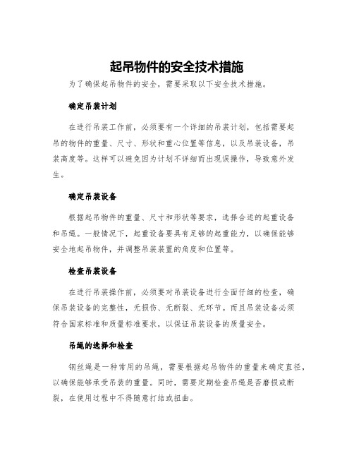 起吊物件的安全技术措施