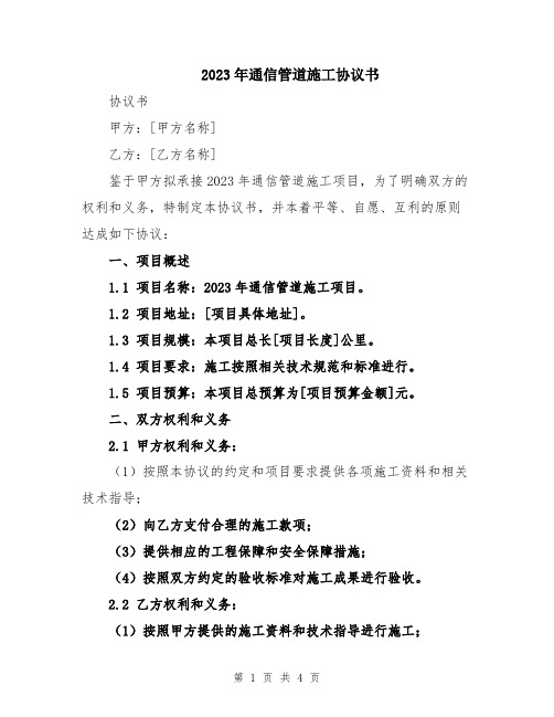 2023年通信管道施工协议书