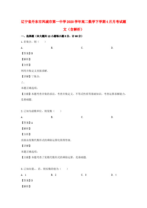 辽宁省丹东市凤城市第一中学2020学年高二数学下学期4月月考试题 文(含解析)