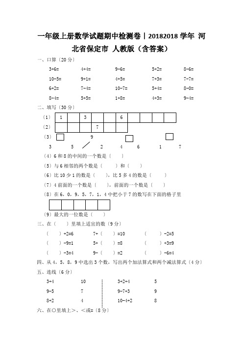 一年级上册数学试题期中检测卷｜20182018学年 河北省保定市 人教版(含答案)