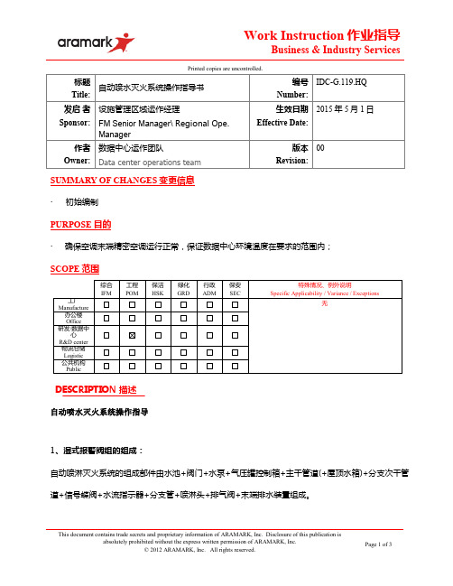 自动喷淋灭火系统操作指导书