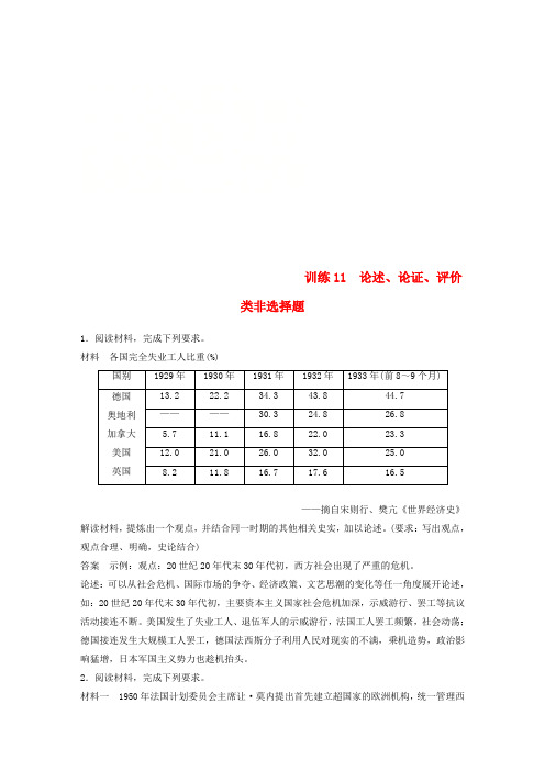 2019高考历史总复习 增分优选练：题型分类练 训练11 论述、论证、评价类非选择题