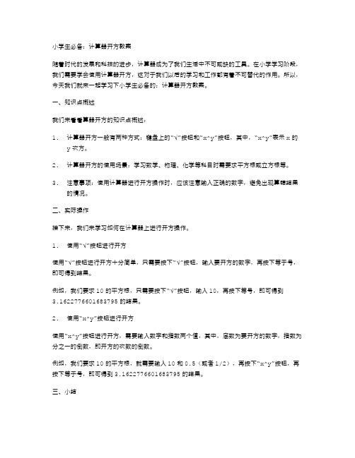 小学生必备：计算器开方教案