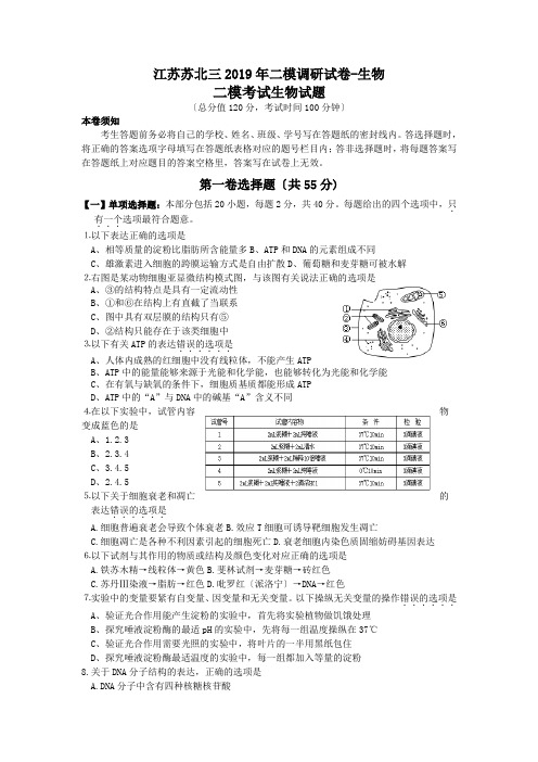 江苏苏北三2019年二模调研试卷-生物