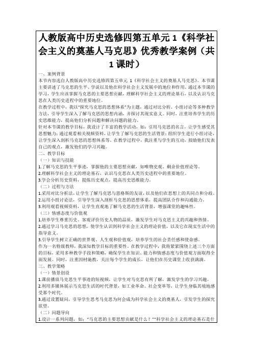 人教版高中历史选修四第五单元1《科学社会主义的奠基人马克思》优秀教学案例(共1课时)