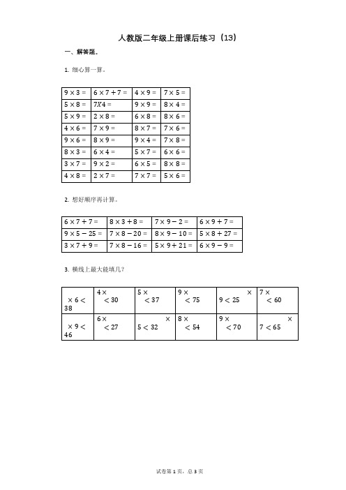 小学数学-有答案-人教版二年级上册课后练习(13)