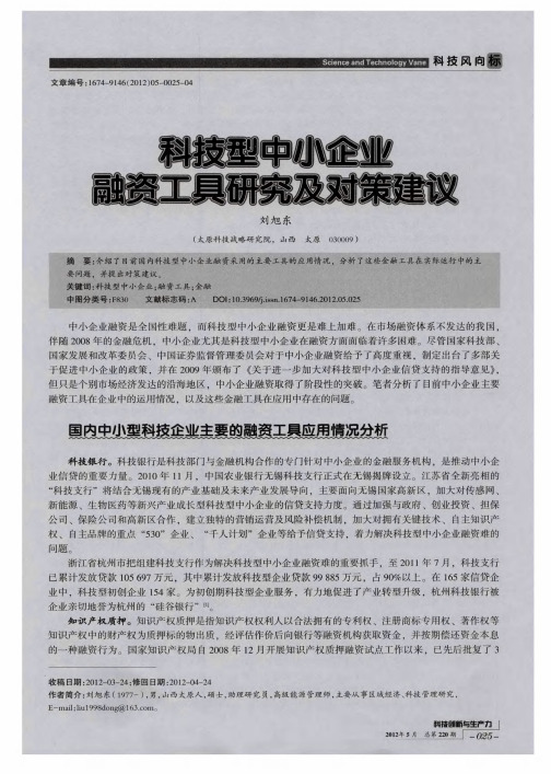 科技型中小企业融资工具研究及对策建议