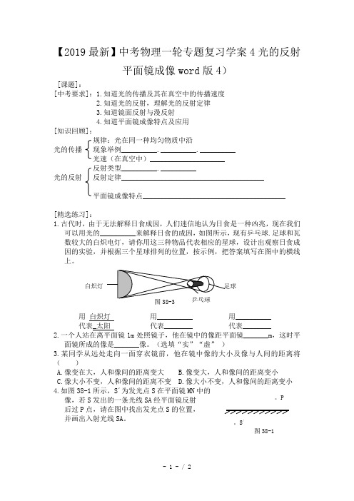 【2019最新】中考物理一轮专题复习学案4光的反射平面镜成像word版