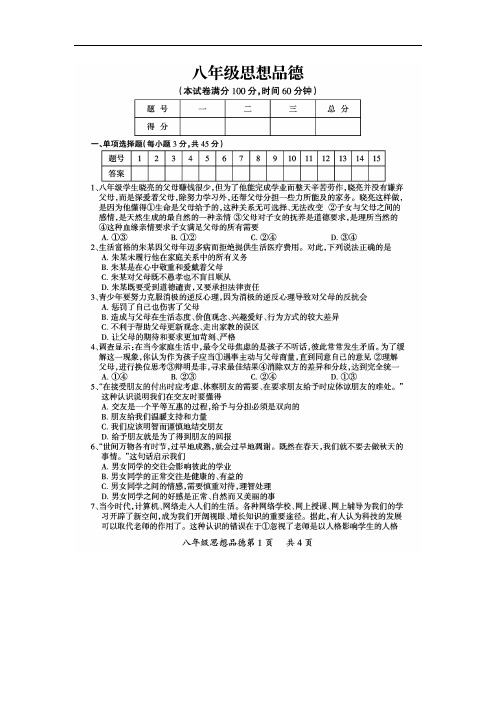 八年级思想品德上学期期末考试卷含答案