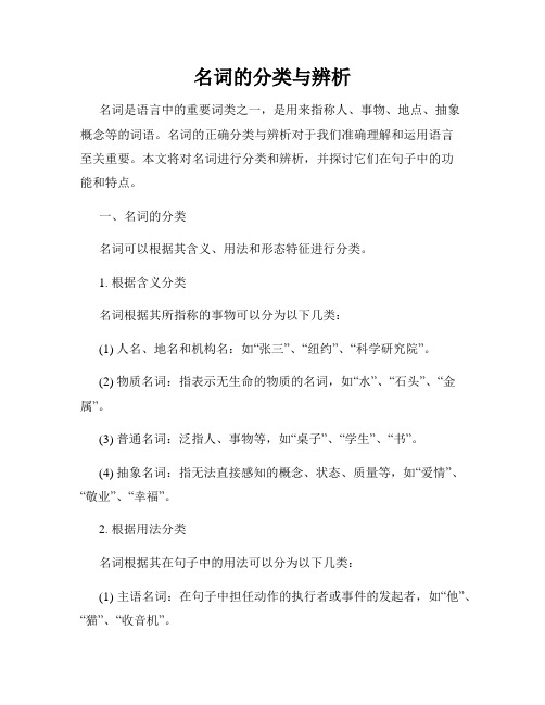 名词的分类与辨析