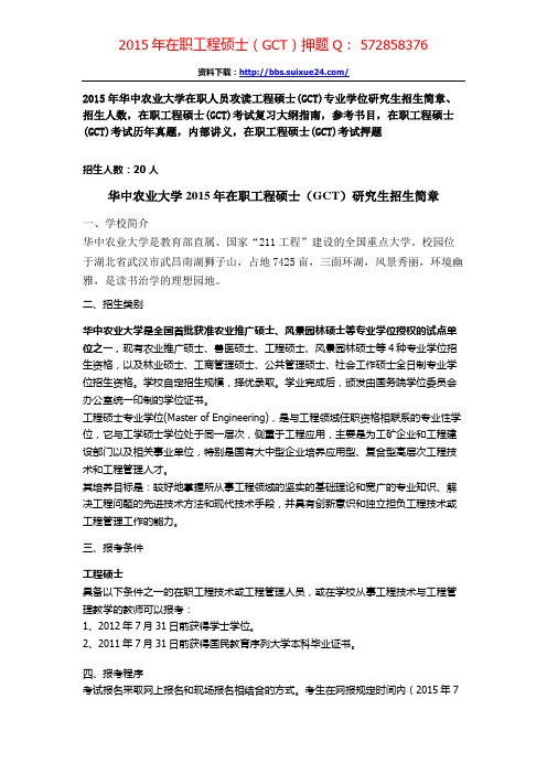 2015年华中农业大学在职人员攻读工程硕士专业学位研究生招生简章、招生人数,参考书目,内部讲义,押题