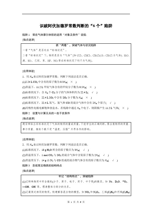 识破阿伏加德罗常数判断的“6个”陷阱