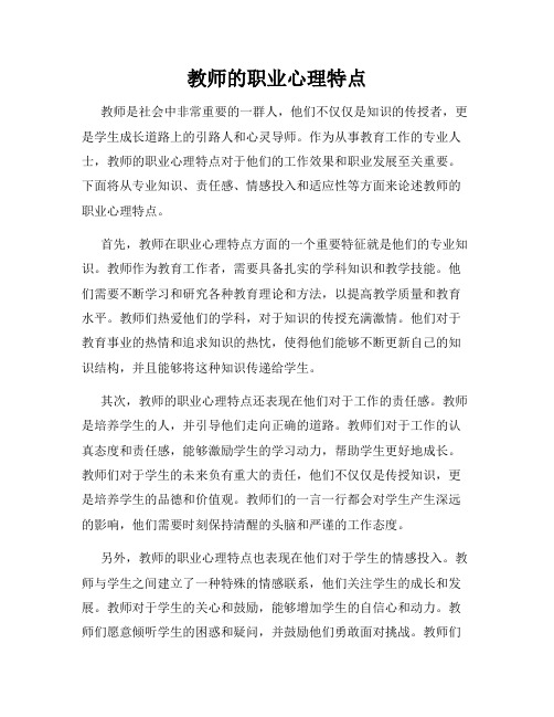 教师的职业心理特点