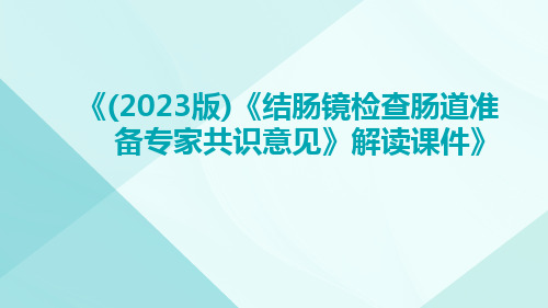 (2023版)《结肠镜检查肠道准备专家共识意见》解读课件