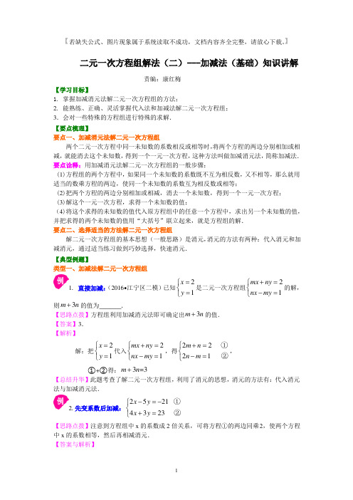 人教版七年级数学下册二元一次方程组解法(二)--加减法(基础)典型例题(考点)讲解+练习(含答案)