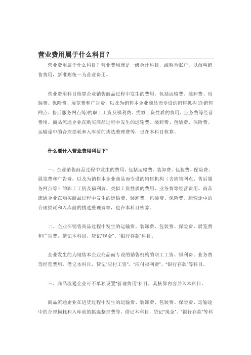 营业费用属于什么科目