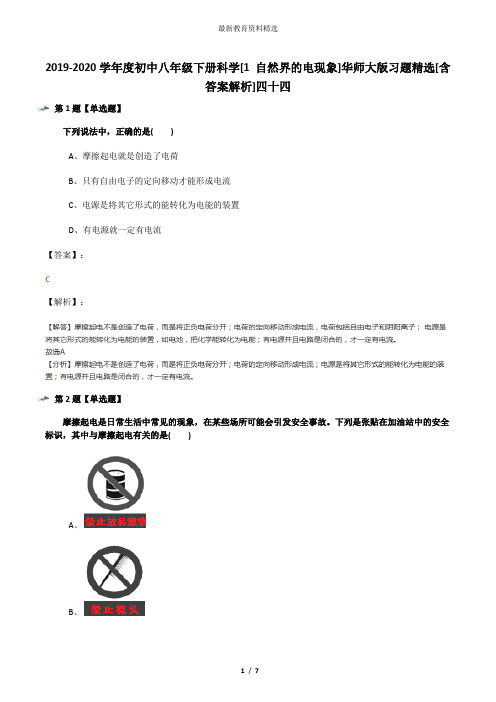 2019-2020学年度初中八年级下册科学[1 自然界的电现象]华师大版习题精选[含答案解析]四十四