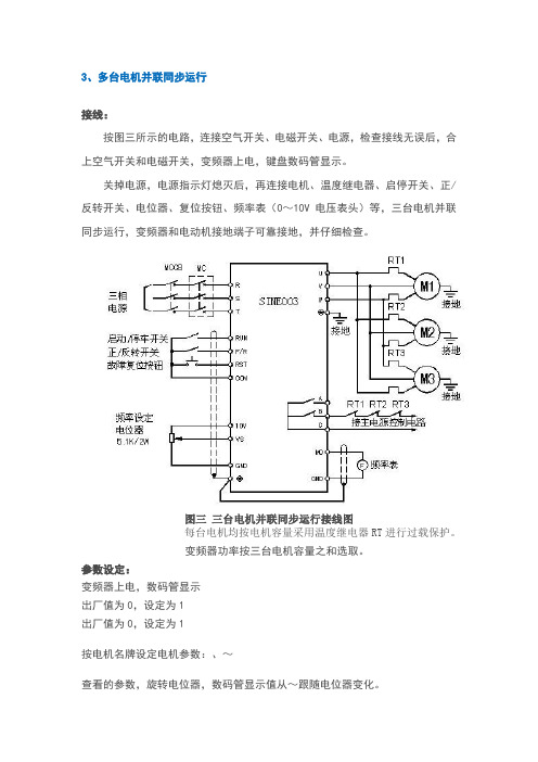 多台电机并联同步运行