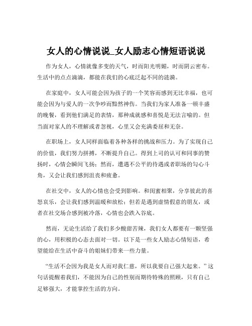 女人的心情说说_女人励志心情短语说说