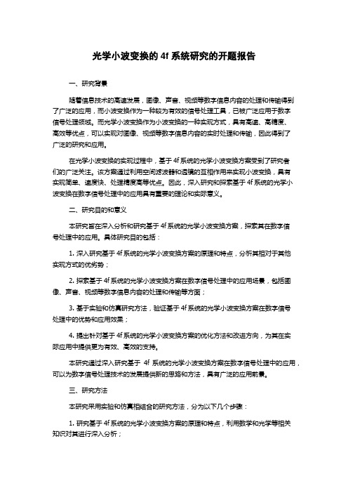 光学小波变换的4f系统研究的开题报告