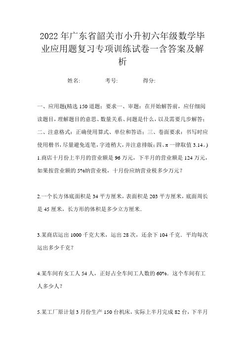 2022年广东省韶关市小升初六年级数学毕业应用题复习专项训练试卷一含答案及解析