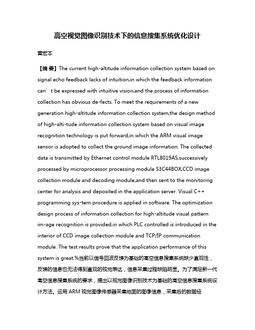 高空视觉图像识别技术下的信息搜集系统优化设计