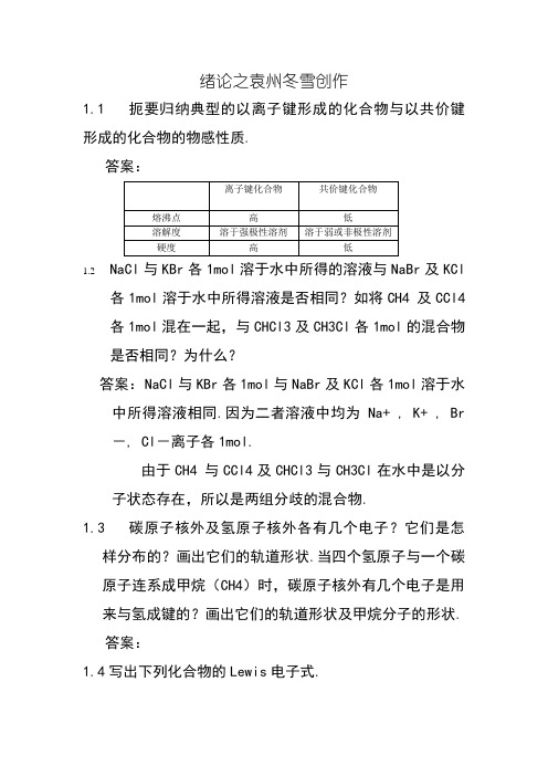 有机化学课后习题参考答案(汪小兰第四版)