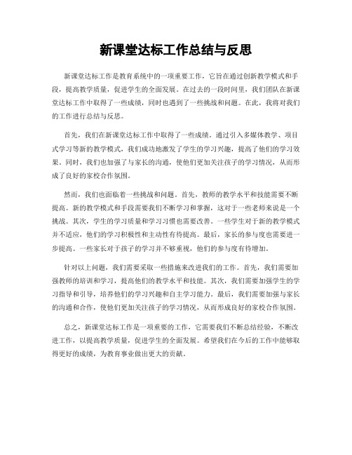 新课堂达标工作总结与反思