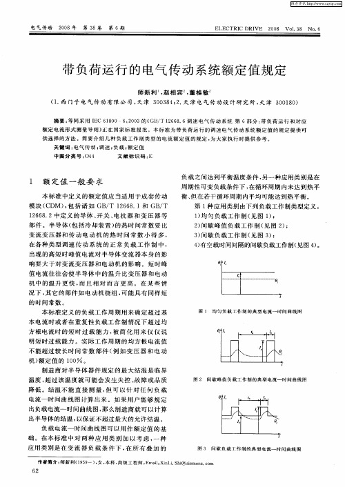 带负荷运行的电气传动系统额定值规定