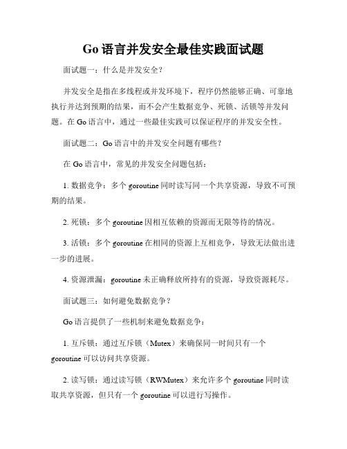 Go语言并发安全最佳实践面试题
